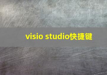 visio studio快捷键